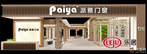 派雅门窗展厅效果图（二）