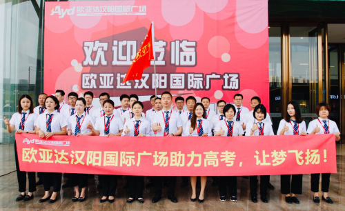 欧亚达家居爱心助考方阵热情高昂