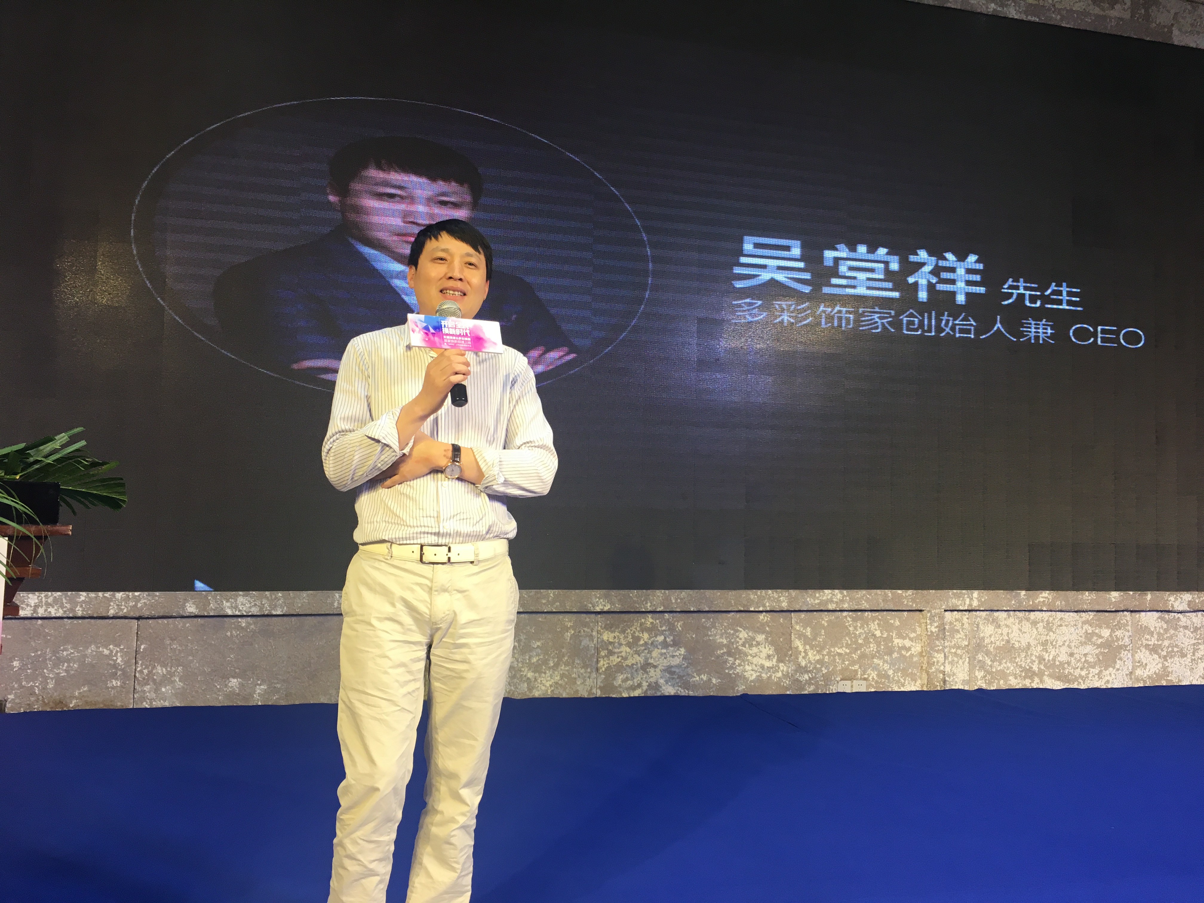多彩飾家創始人、CEO吳堂祥致辭