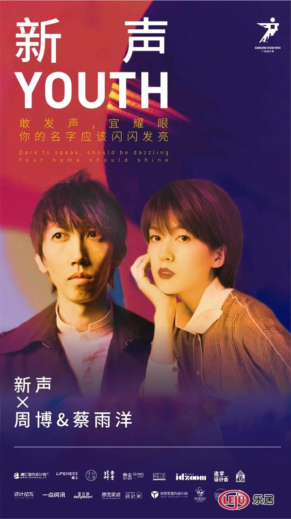 新声 | 周博＆蔡雨洋：深耕设计 作品自有声