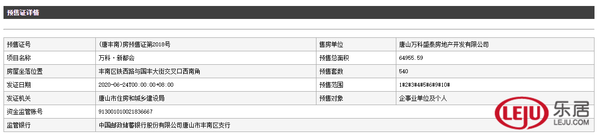 拿证速递|万科新都会540套房源获预售