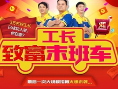 3万好工长入驻的创业致富平台
