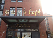 海淀紫金长安Loft45-69平公寓全款97折