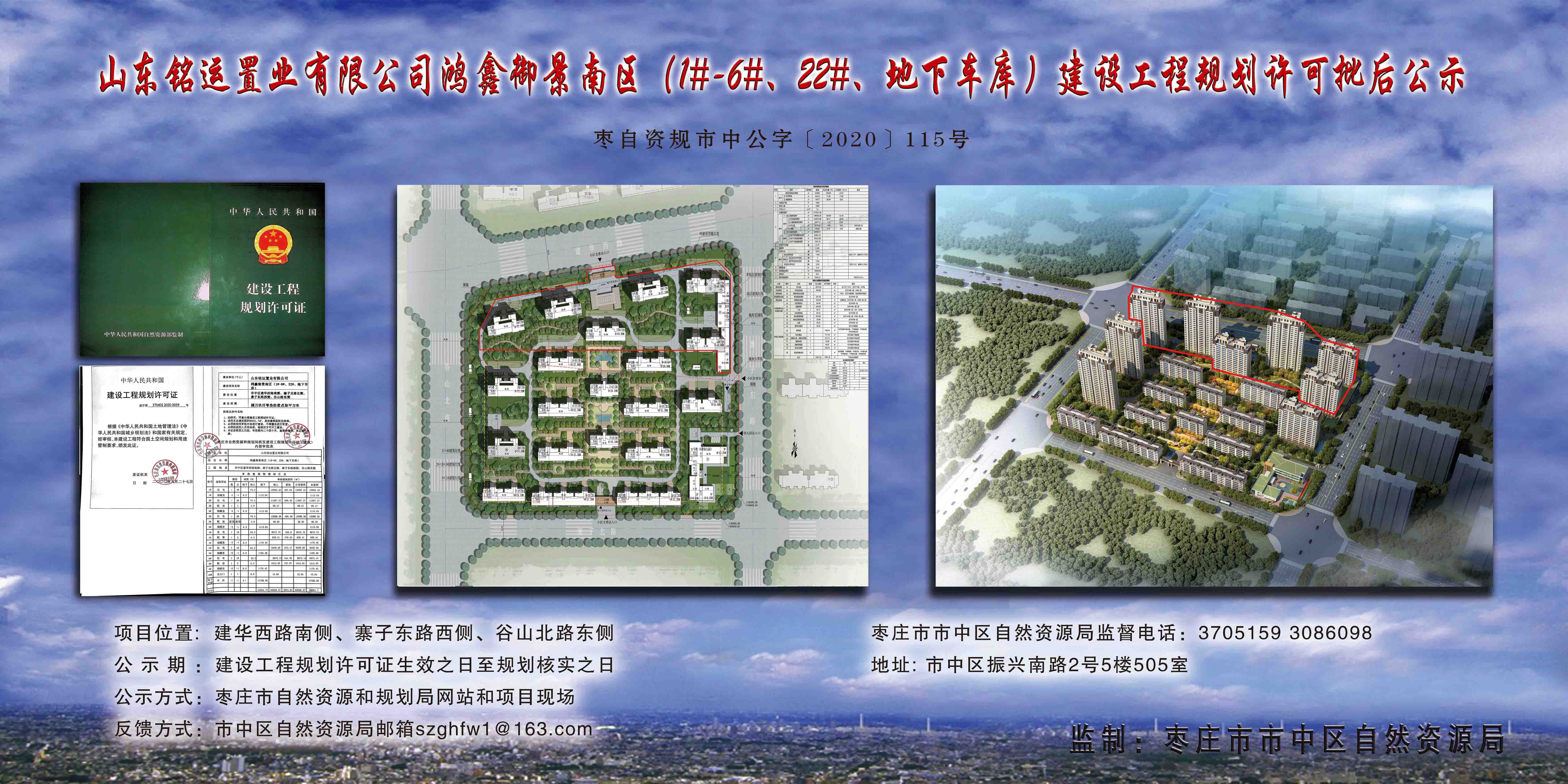枣庄市市中区鸿鑫御景南区建设工程规划许可下发