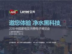 立升超滤膜净水黑科技即将亮相2018AW ...