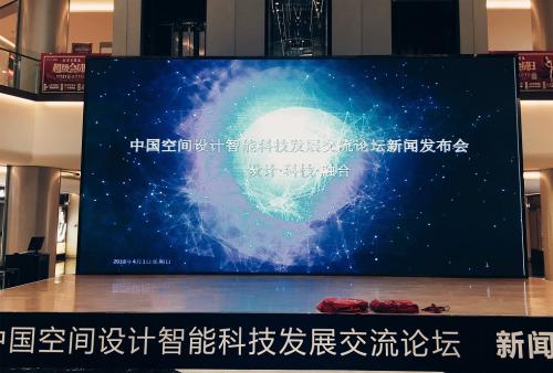 2018中国空间设计+智能科技发展国际交流论坛