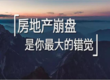 泡沫依旧 房地产会崩盘是你最大的错觉