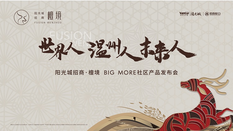 阳光城招商·檀境BIGMORE社区产品发布会