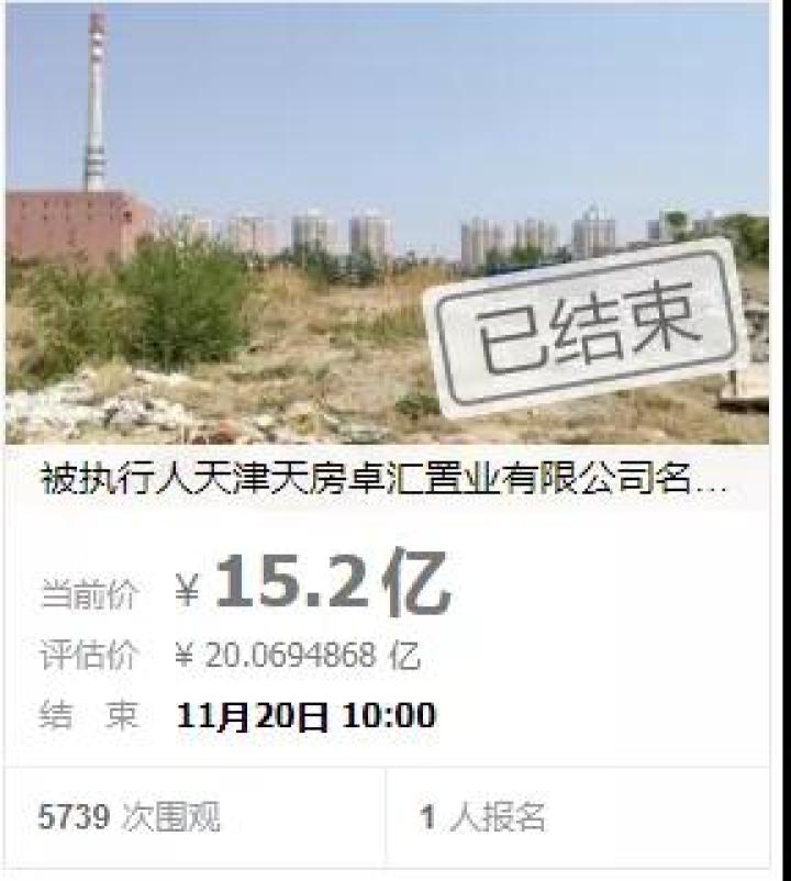 天房天津迎水道地块法拍落幕 唯一竞买者悄然“离场”