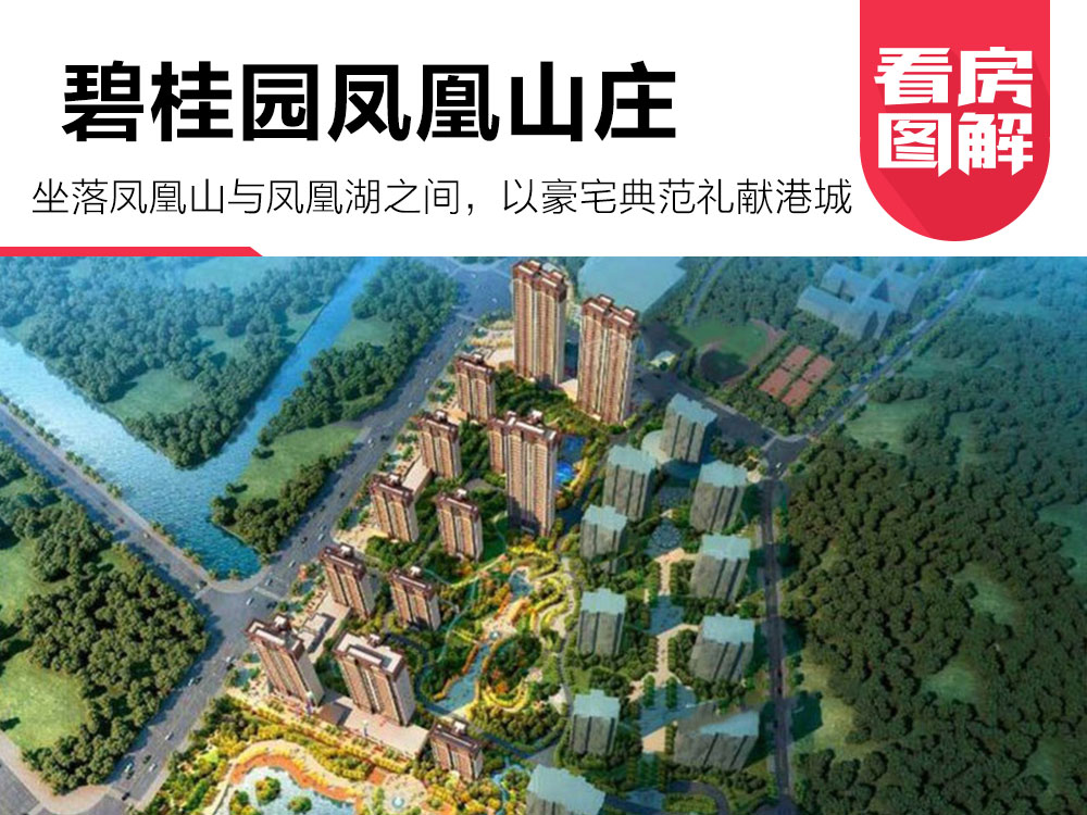 图解看房:碧桂园凤凰山庄将打造七重高尔夫立体园林