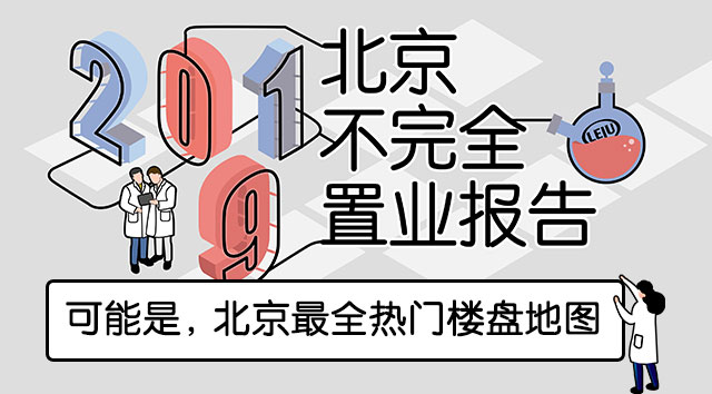 2019年不完全置业报告：北京最全热门楼盘地图