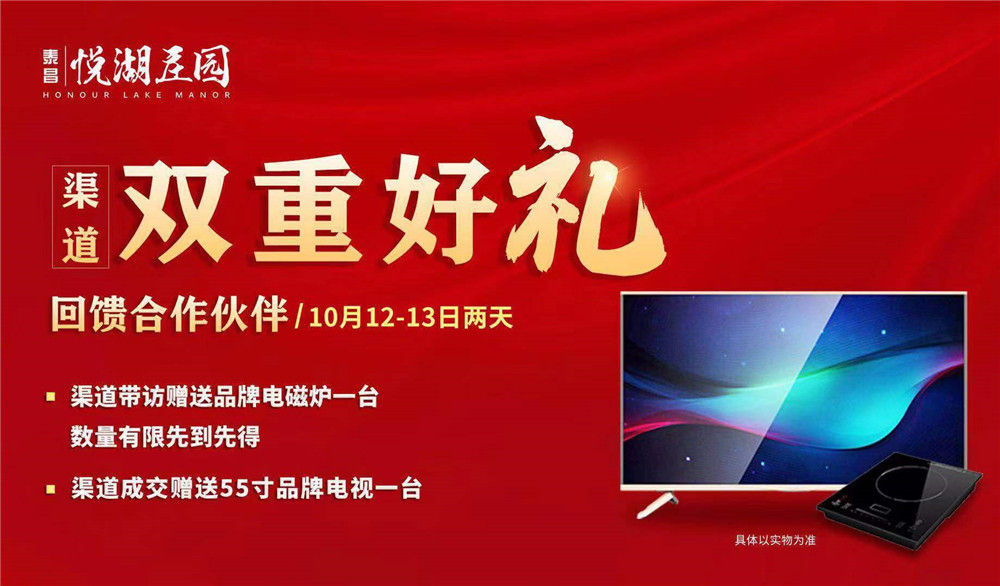 悦湖庄园回馈合作伙伴 购房赠好礼!