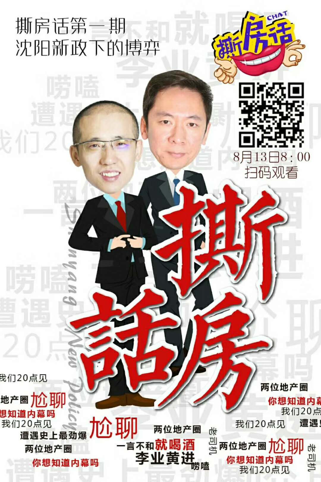 撕房话第一期《沈阳新政下的博弈》