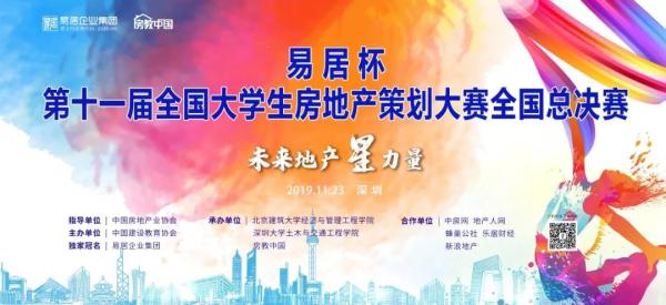 “易居杯”第十一届全国大学生房地产策划大赛