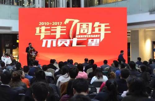 华丰灯饰界7周年庆典隆重举行
