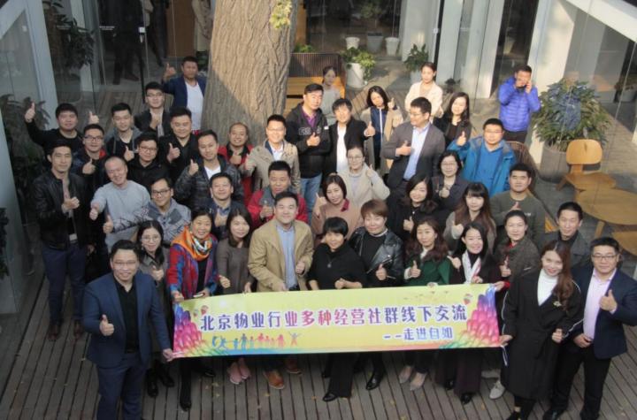 聚力创新  合作共赢  北京物业