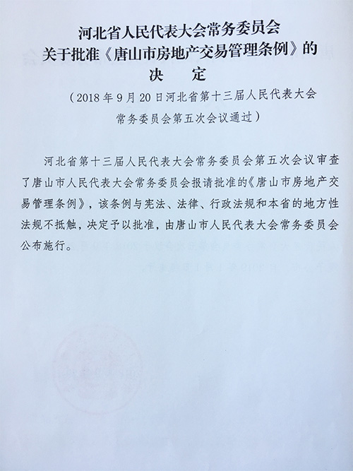 《唐山市房地产交易管理条例》将于2019年1月