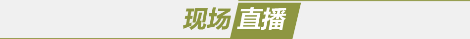 现场直播
