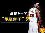 从詹姆斯夺冠，看职业运动员的理财“招数”