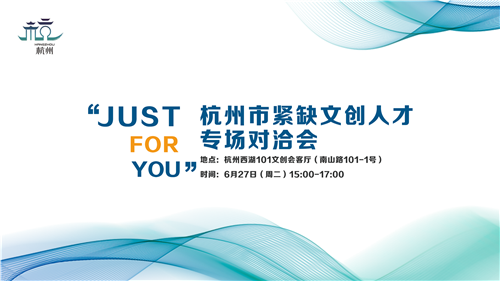 “Just for you”杭州市紧缺文创人才专场对洽会