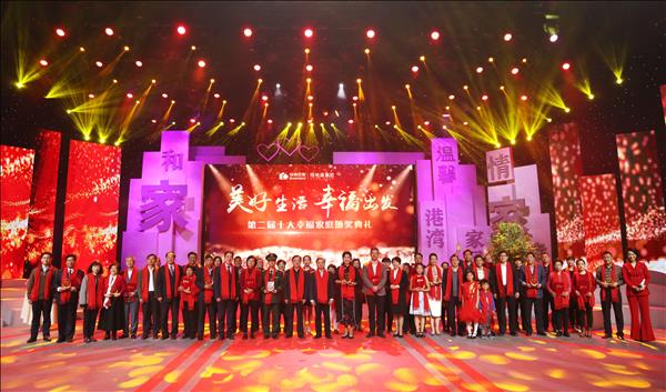 "美好生活 幸福出发 第二届十大幸福家庭颁奖典礼举行