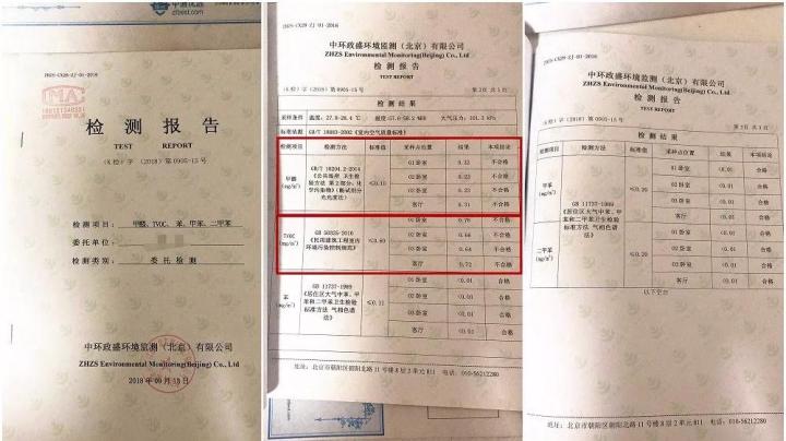 ▷租客提供的甲醛超标的检测报告