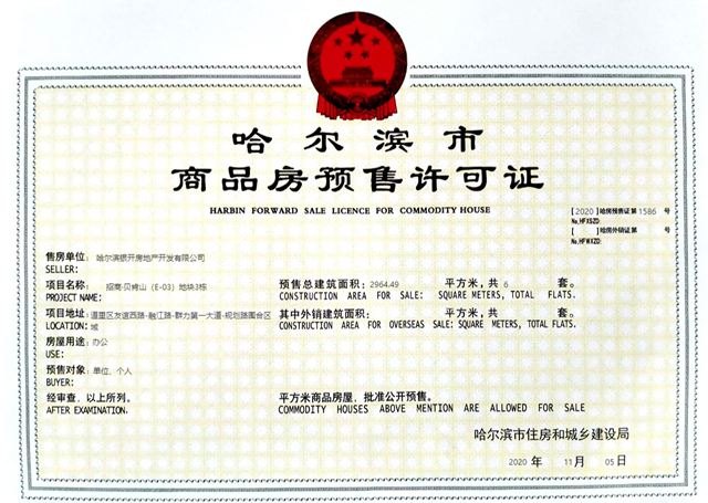 拿证速递丨招商·贝肯山（E-03）地块3栋获得预售证