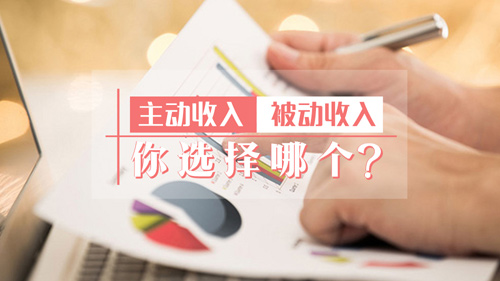 普通人 如何才能源源不断地增加自己的被动收入（图）