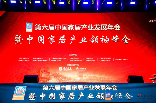 第六届中国家居产业发展年会暨中国家居产业领袖峰会现场