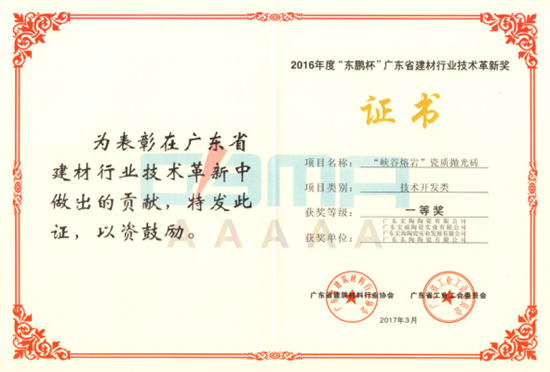  “威尔斯大理石”瓷质抛光砖项目获得一等奖