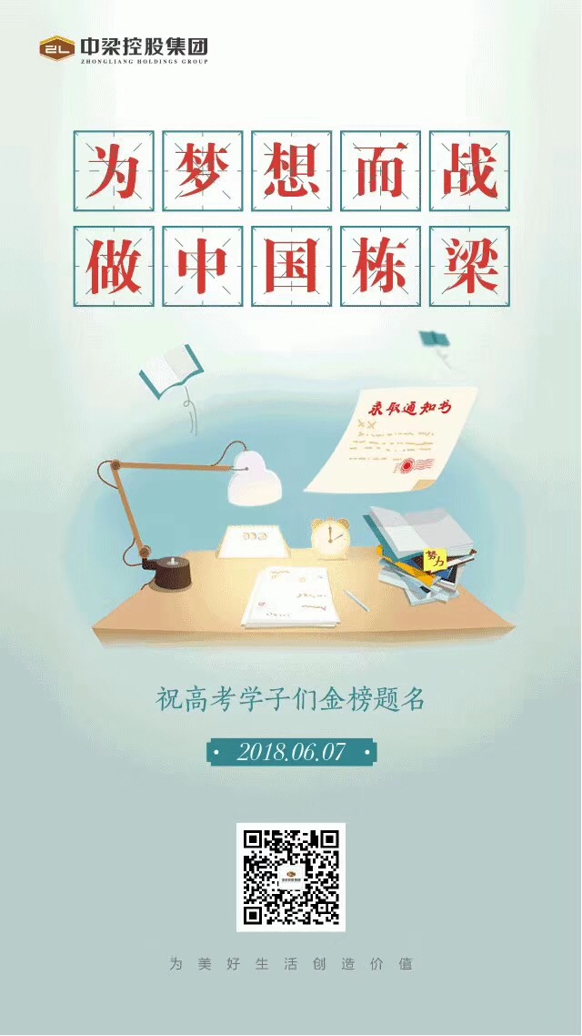 房企海报大赏:中华学子为梦想而战!为考生加油!