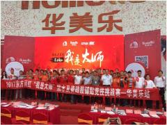 2017第四届“我是大师”防水及瓷砖铺贴 ...