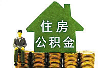 住房公积金