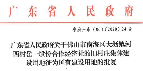 再征地超3.8万㎡！地属南海之眼范围！河西村岳一经济社征地获批