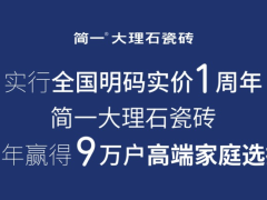 一年赢得9万高端家庭选择，简一必将明码实 ...