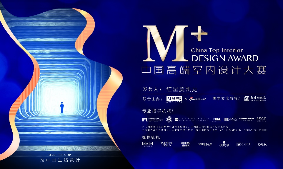 M+中国高端室内设计大赛