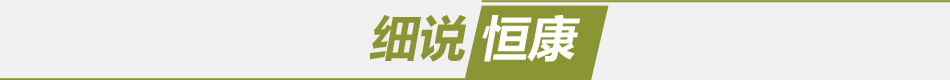 细说恒康