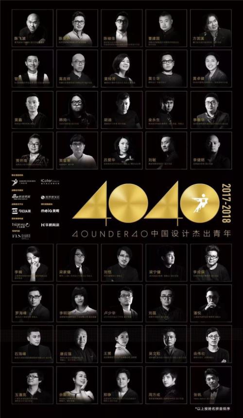 入圍全國榜的40位設計師 入圍全國榜的40位設計師