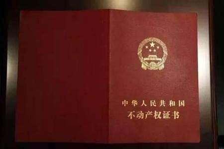 房产证