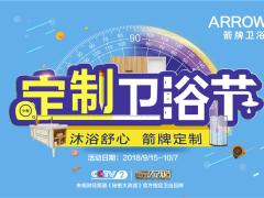 箭牌定制卫浴节