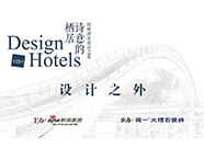 环球酒店设计之旅福州站