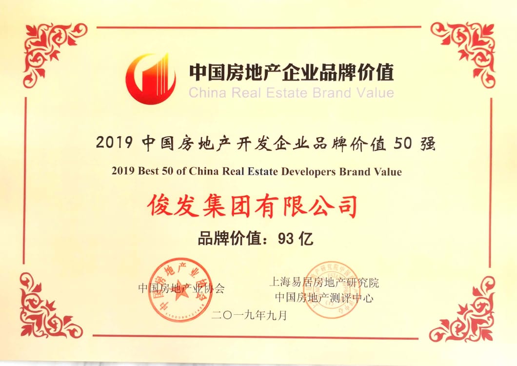 2019中国房地产开发企业品牌价值50强