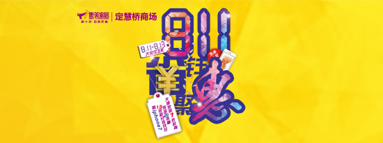 “811省钱聚惠”活动宣传海报