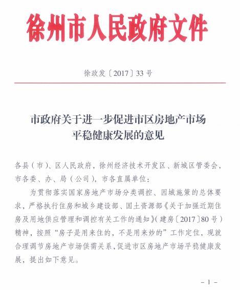 官方发布：限售、限价地产新闻 徐州房地产调控新政落地