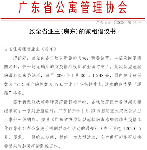 广东省公寓管理协会减租倡议书截图
