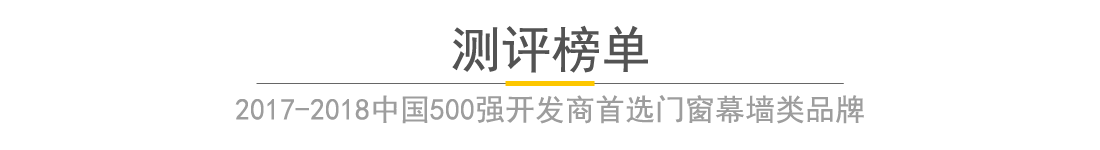 全国铝门窗幕墙行业年会暨2018中国建筑经济广州峰会