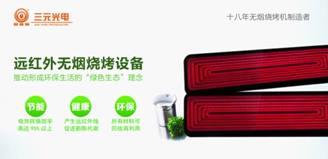远红外无烟烧烤节