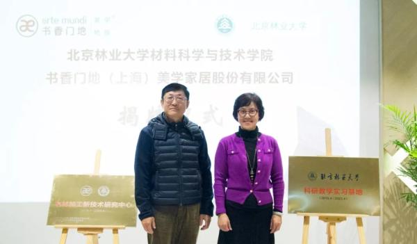 ▲书香门地&北京林业大学材料科学与技术学院科研教学实习基地及木材加工新技术研究中心揭牌仪式