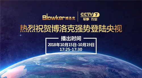博洛克携手央视续写品牌传奇，见证品牌力量