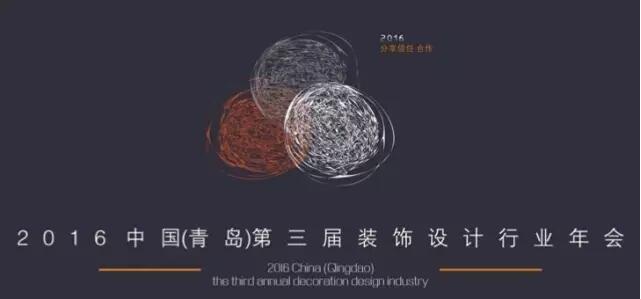 2016中国（青岛）第三届装饰设计行业年会